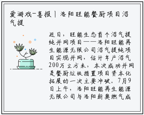 爱游戏-喜报丨洛阳旺能餐厨项目沼气提纯并网成功