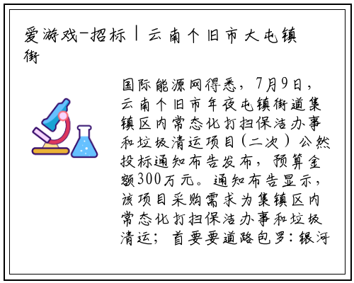 爱游戏-招标 | 云南个旧市大屯镇街道集镇区内常态化清扫保洁服务及垃圾清运项目(二次）公开招标公告